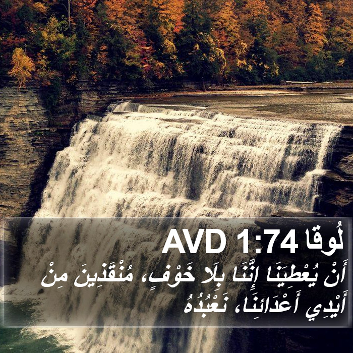 لُوقا 1:74 AVD Bible Study