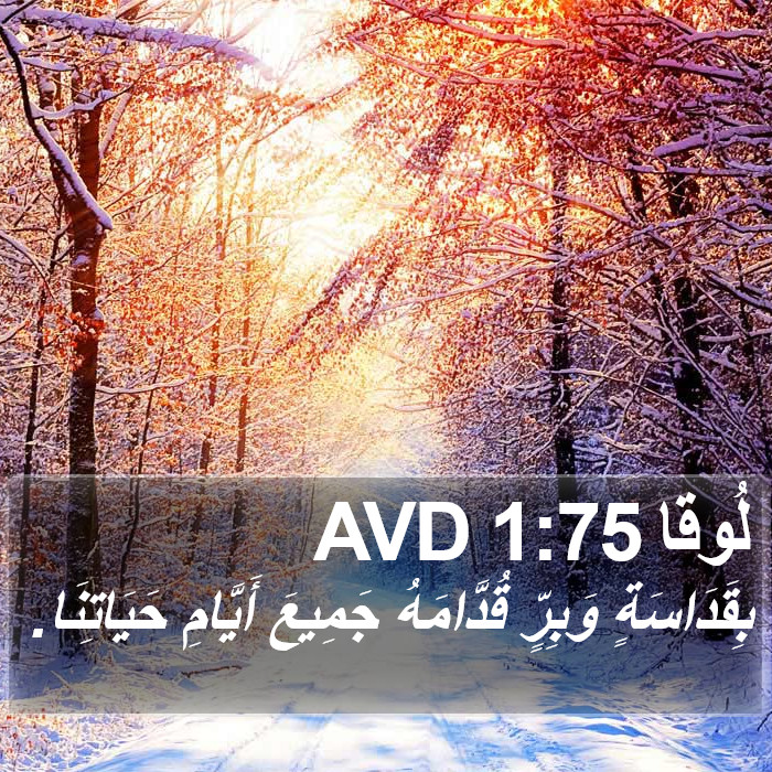 لُوقا 1:75 AVD Bible Study