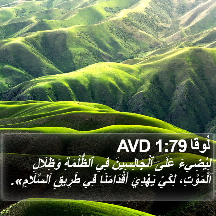 لُوقا 1:79 AVD Bible Study