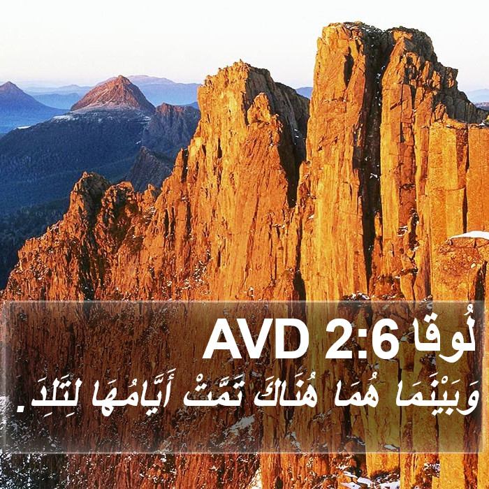 لُوقا 2:6 AVD Bible Study