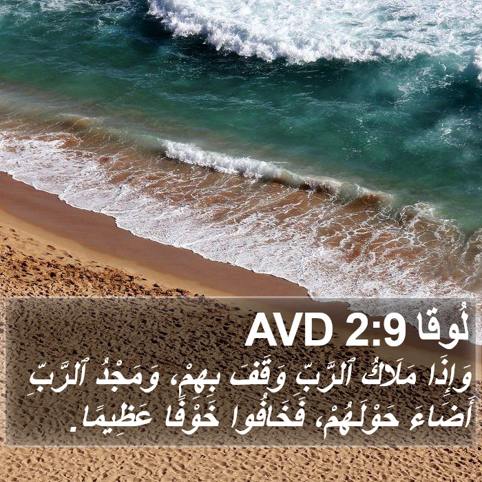 لُوقا 2:9 AVD Bible Study