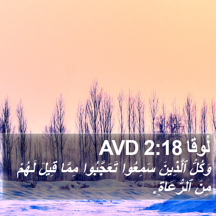 لُوقا 2:18 AVD Bible Study