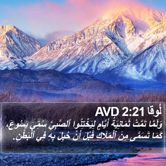 لُوقا 2:21 AVD Bible Study