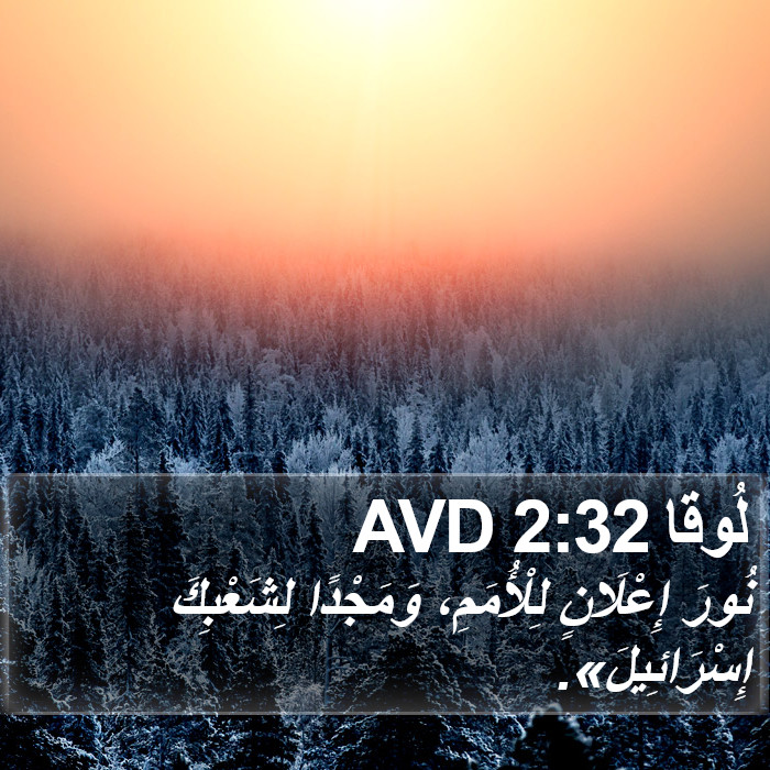 لُوقا 2:32 AVD Bible Study