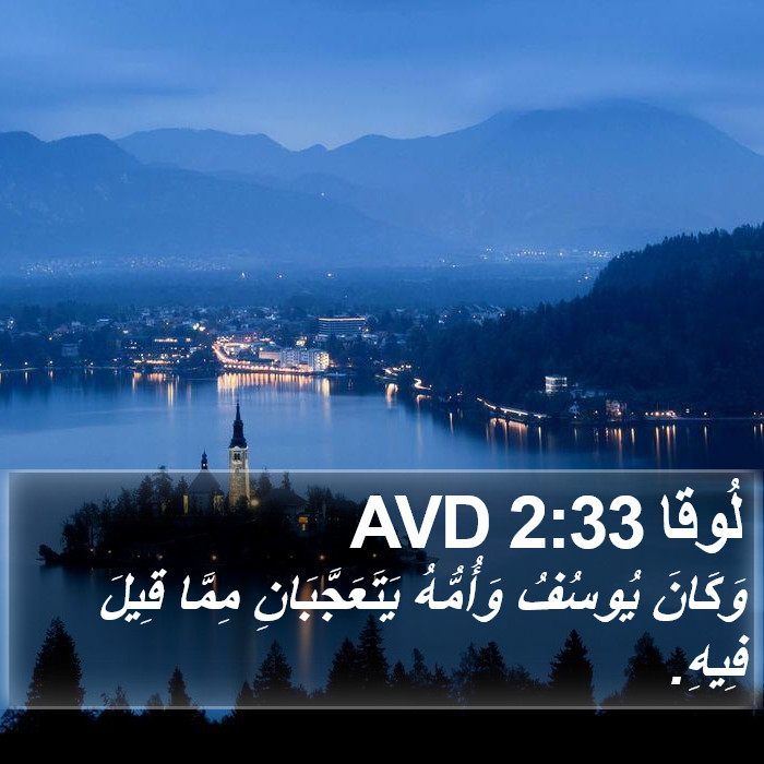 لُوقا 2:33 AVD Bible Study