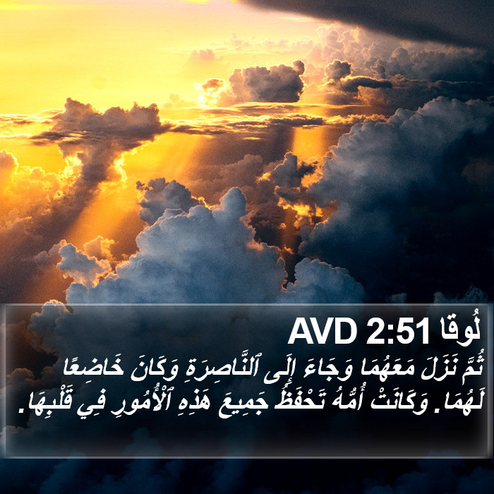 لُوقا 2:51 AVD Bible Study
