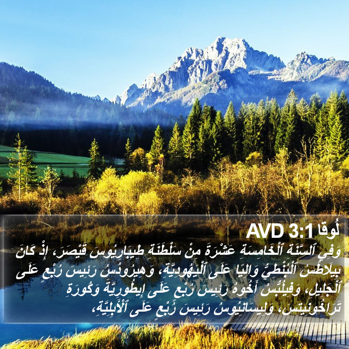لُوقا 3:1 AVD Bible Study