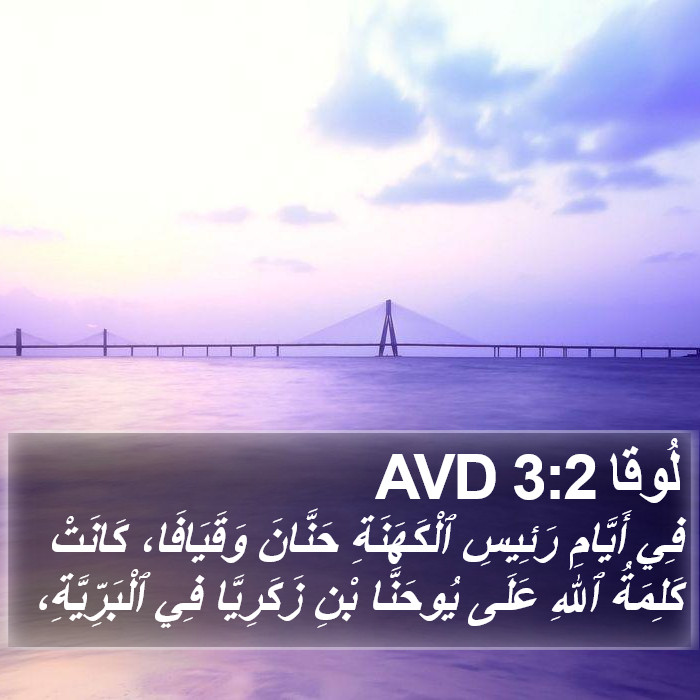 لُوقا 3:2 AVD Bible Study