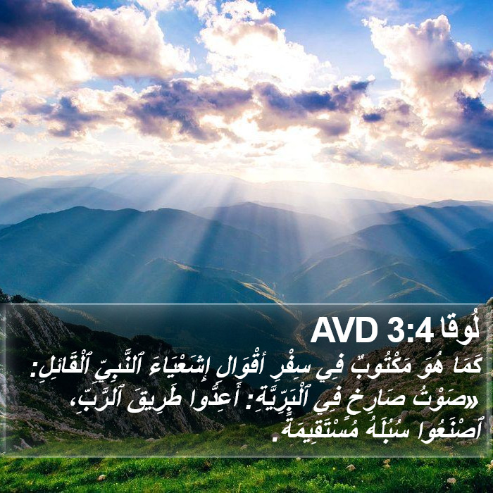 لُوقا 3:4 AVD Bible Study