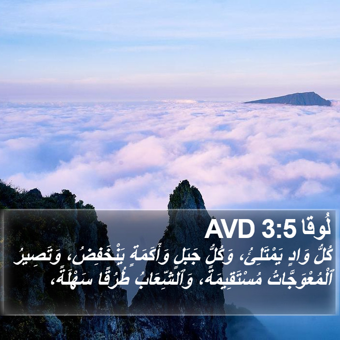 لُوقا 3:5 AVD Bible Study
