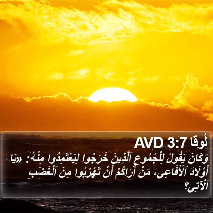 لُوقا 3:7 AVD Bible Study