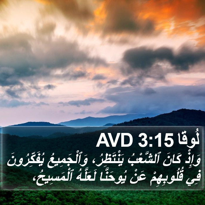 لُوقا 3:15 AVD Bible Study