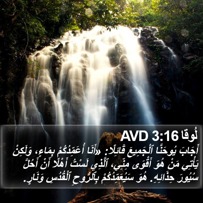 لُوقا 3:16 AVD Bible Study