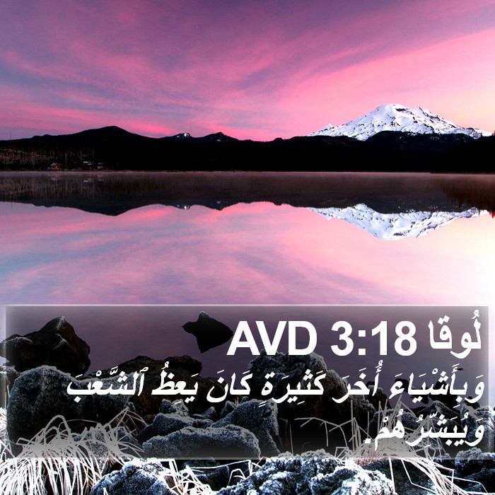لُوقا 3:18 AVD Bible Study