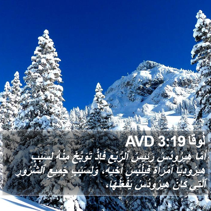 لُوقا 3:19 AVD Bible Study