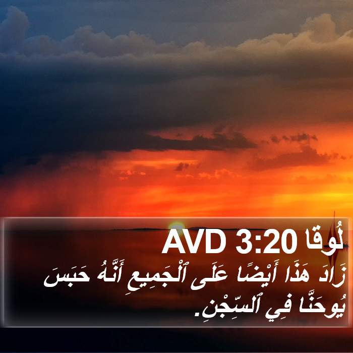 لُوقا 3:20 AVD Bible Study