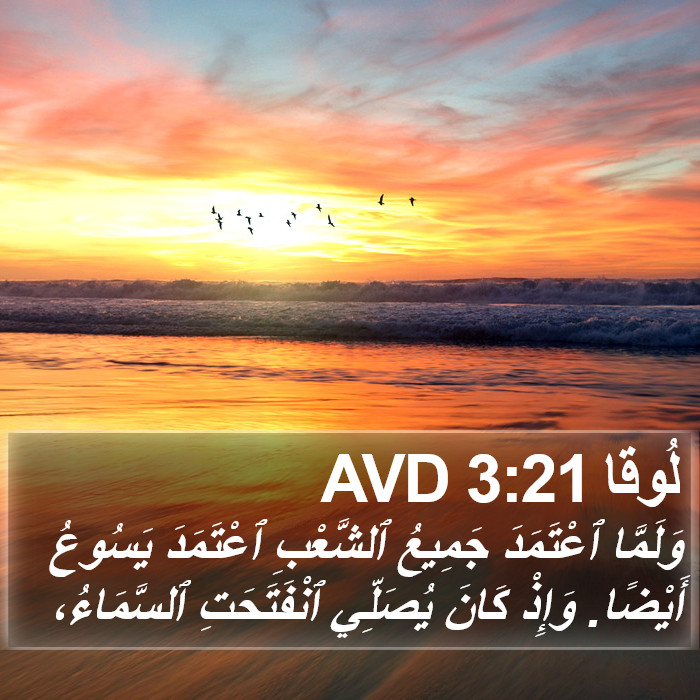 لُوقا 3:21 AVD Bible Study