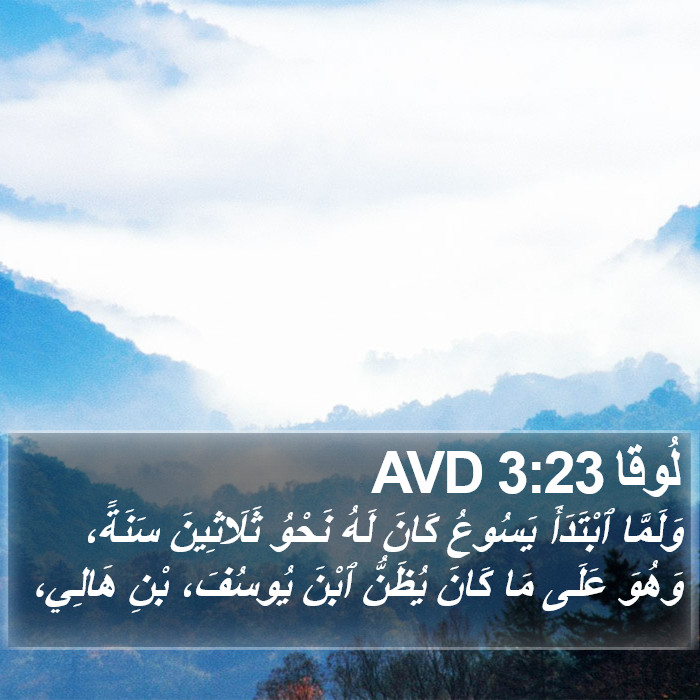لُوقا 3:23 AVD Bible Study