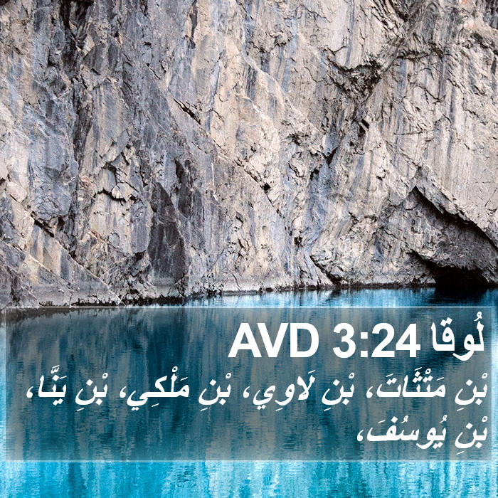 لُوقا 3:24 AVD Bible Study