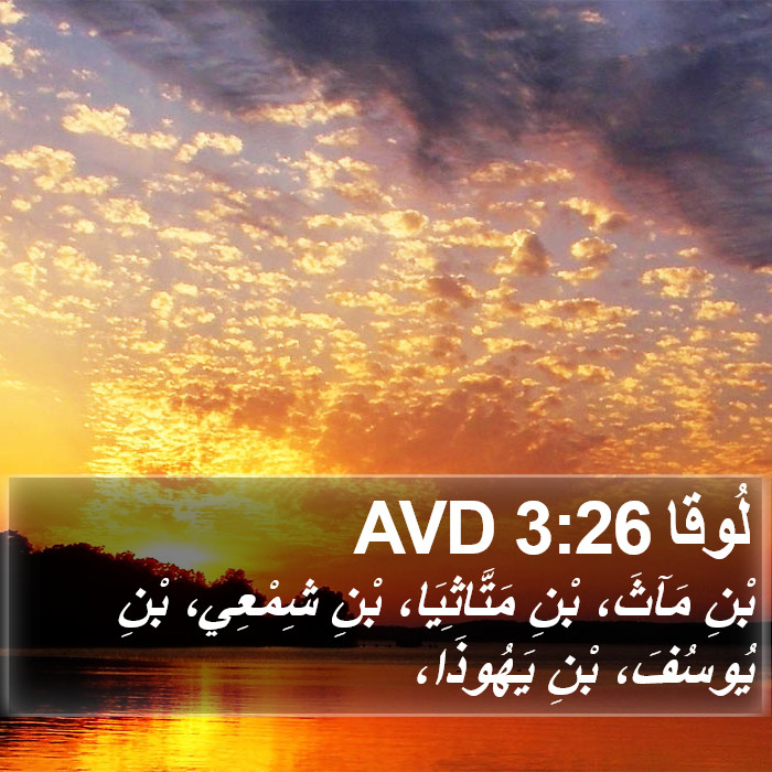 لُوقا 3:26 AVD Bible Study