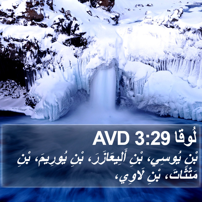 لُوقا 3:29 AVD Bible Study