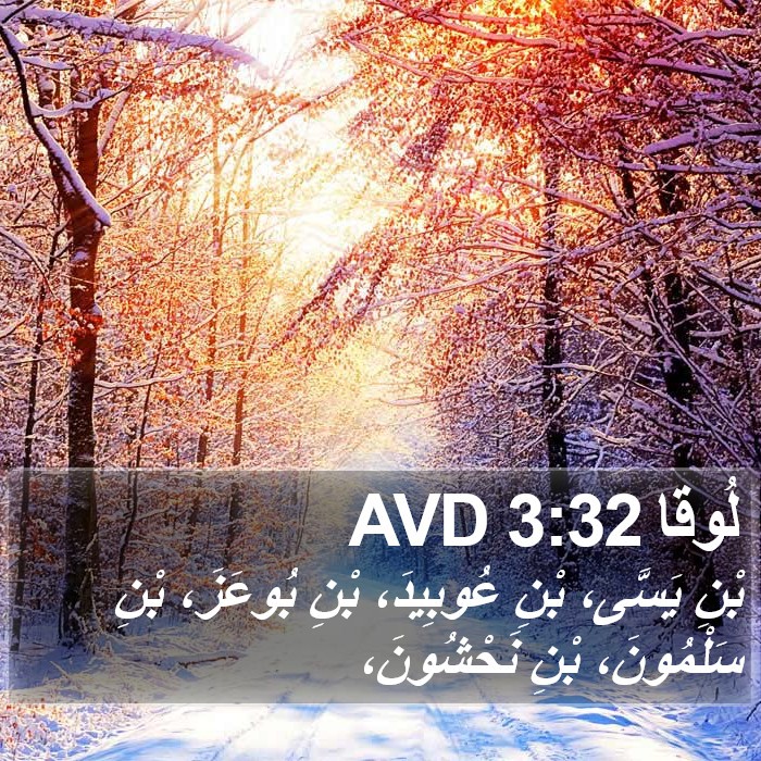 لُوقا 3:32 AVD Bible Study