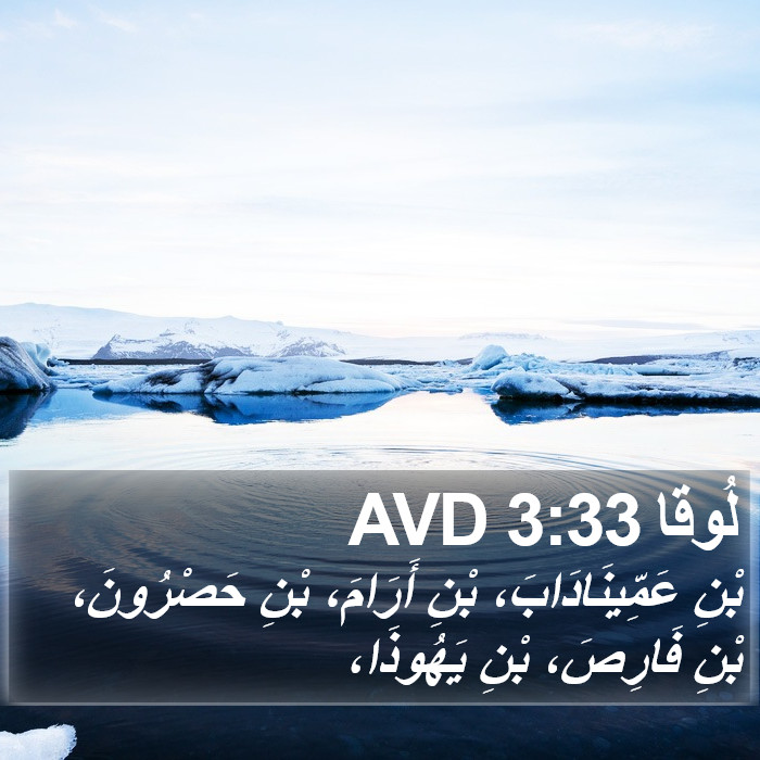 لُوقا 3:33 AVD Bible Study