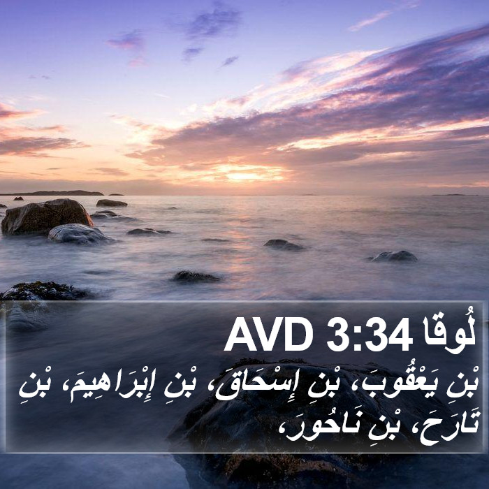 لُوقا 3:34 AVD Bible Study