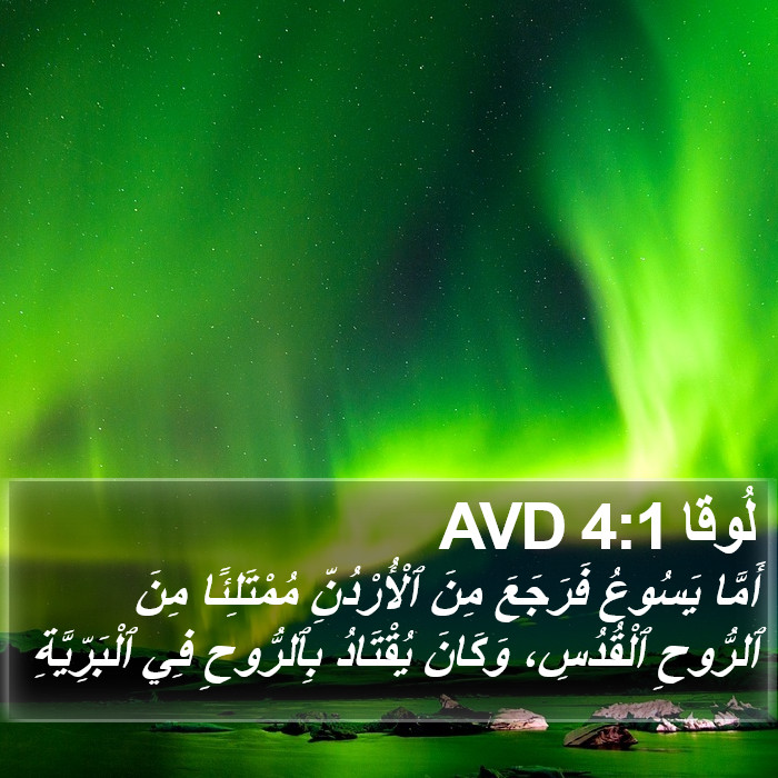 لُوقا 4:1 AVD Bible Study