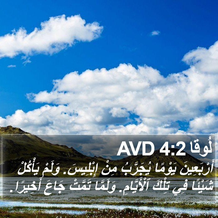 لُوقا 4:2 AVD Bible Study