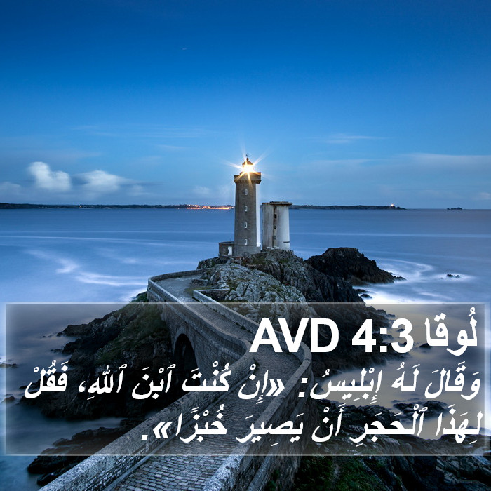 لُوقا 4:3 AVD Bible Study
