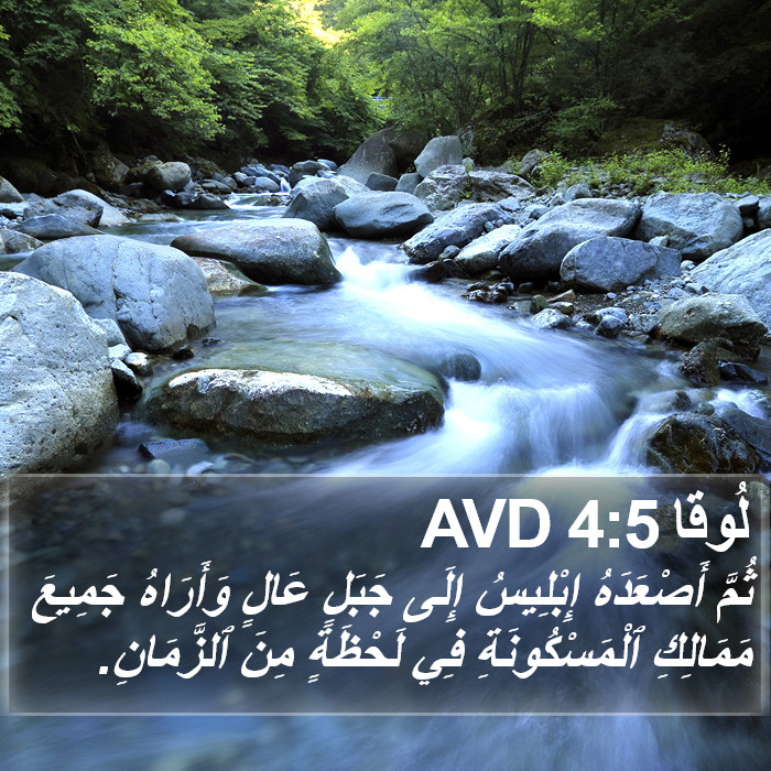 لُوقا 4:5 AVD Bible Study