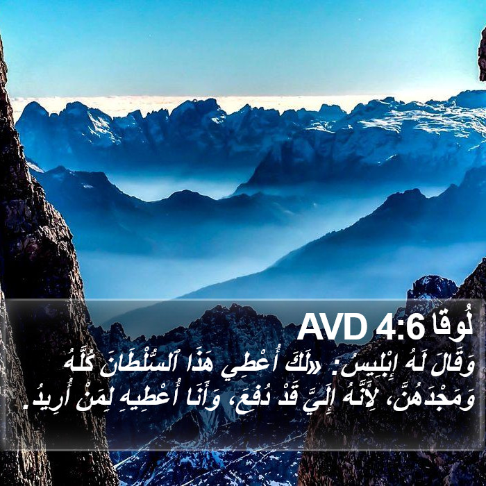 لُوقا 4:6 AVD Bible Study