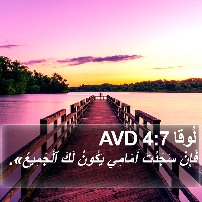 لُوقا 4:7 AVD Bible Study
