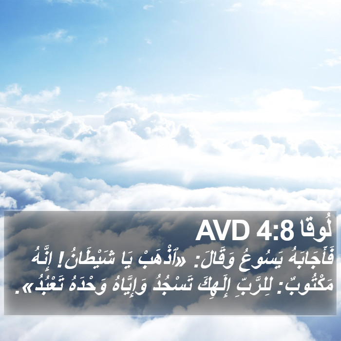 لُوقا 4:8 AVD Bible Study