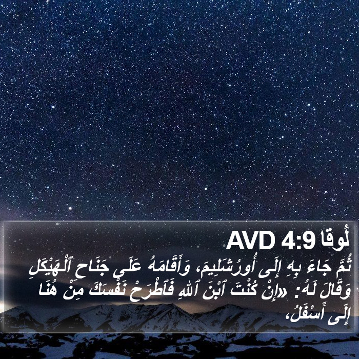 لُوقا 4:9 AVD Bible Study