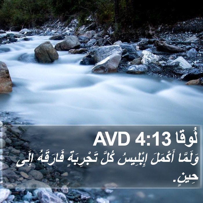 لُوقا 4:13 AVD Bible Study