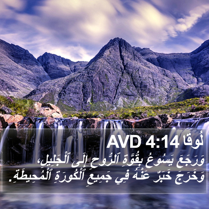 لُوقا 4:14 AVD Bible Study