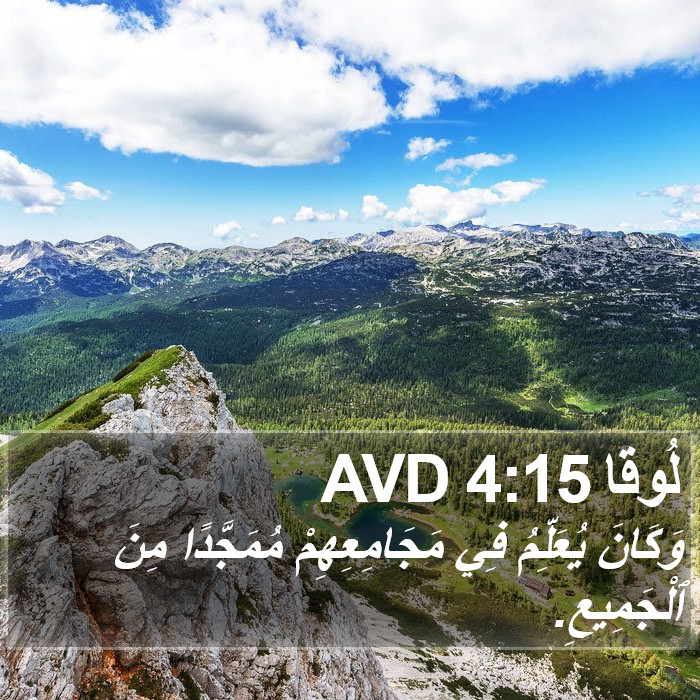 لُوقا 4:15 AVD Bible Study