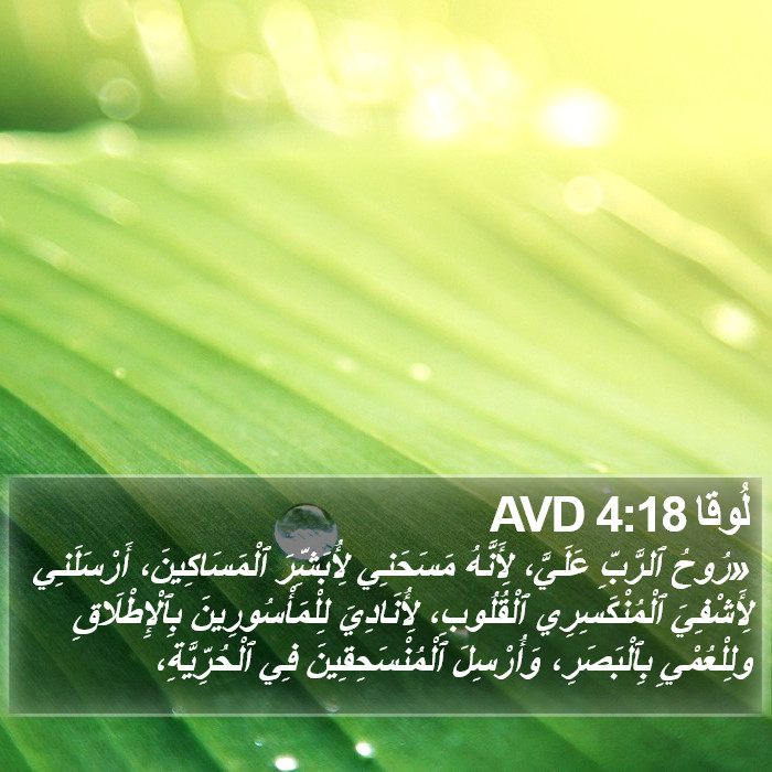 لُوقا 4:18 AVD Bible Study