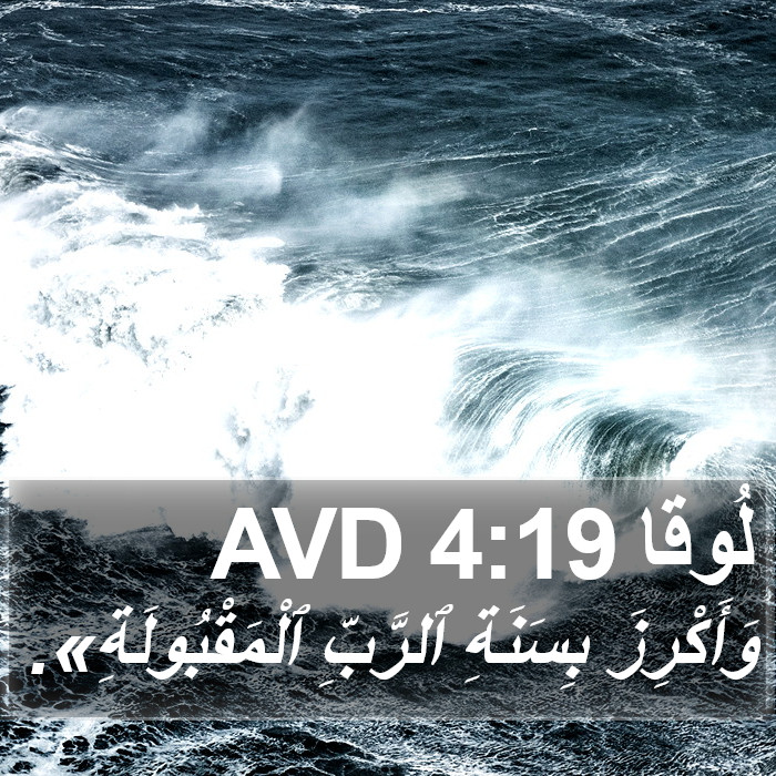 لُوقا 4:19 AVD Bible Study
