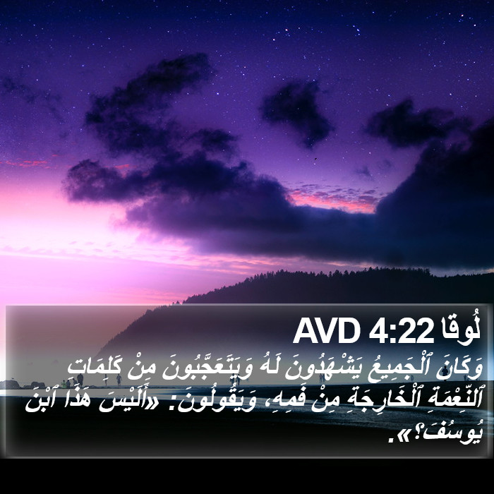 لُوقا 4:22 AVD Bible Study