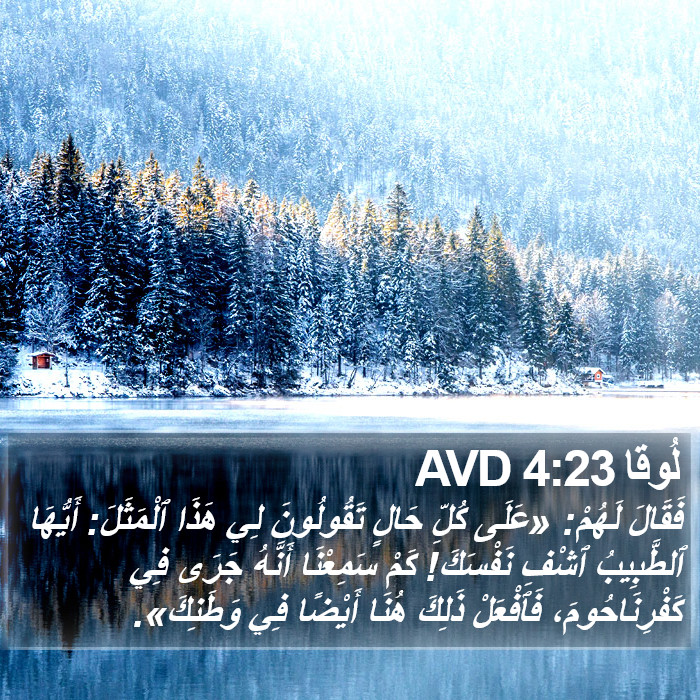 لُوقا 4:23 AVD Bible Study