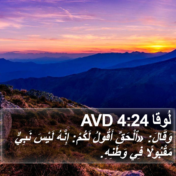 لُوقا 4:24 AVD Bible Study