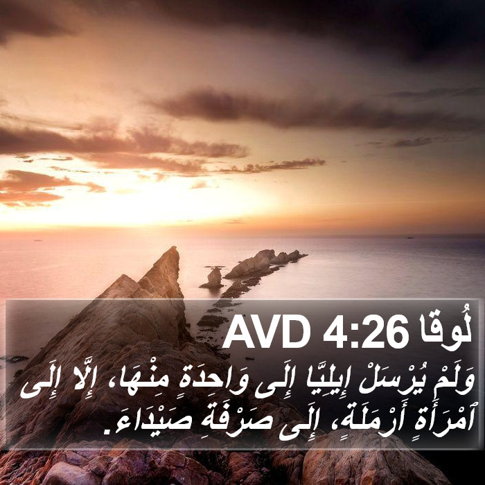 لُوقا 4:26 AVD Bible Study