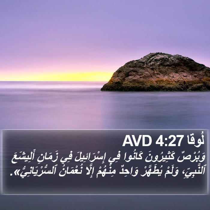 لُوقا 4:27 AVD Bible Study