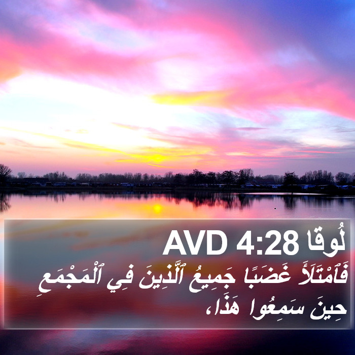 لُوقا 4:28 AVD Bible Study