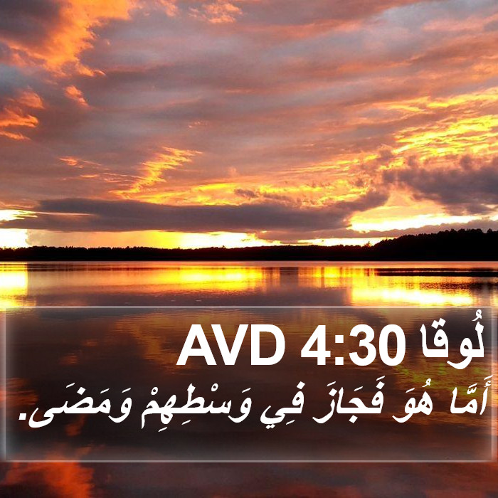 لُوقا 4:30 AVD Bible Study