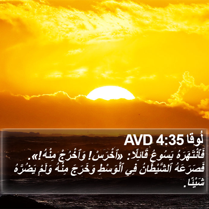 لُوقا 4:35 AVD Bible Study