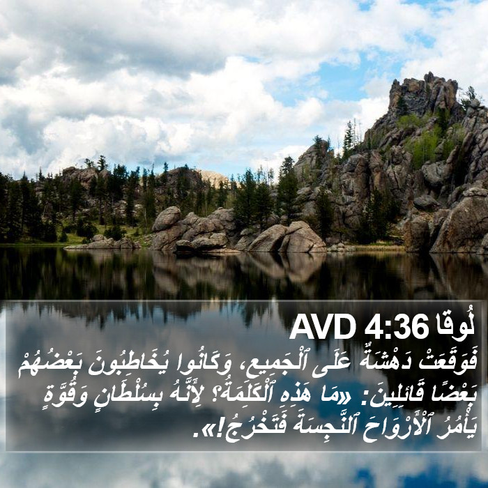 لُوقا 4:36 AVD Bible Study